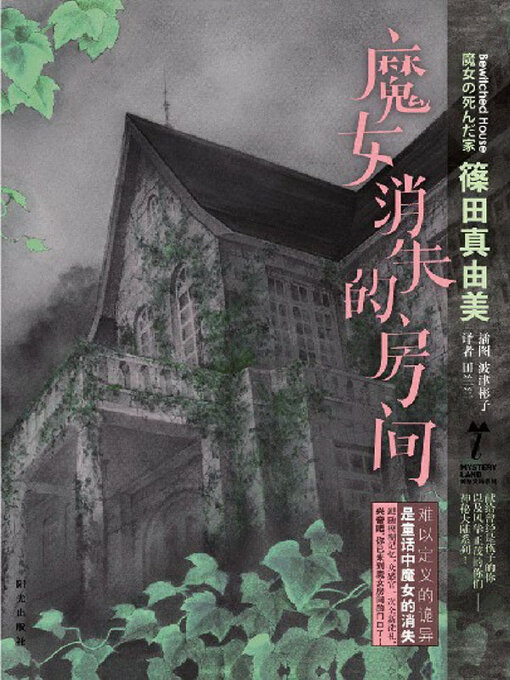 Title details for 魔女消失的房间 by （日）篠田真由美著 - Wait list